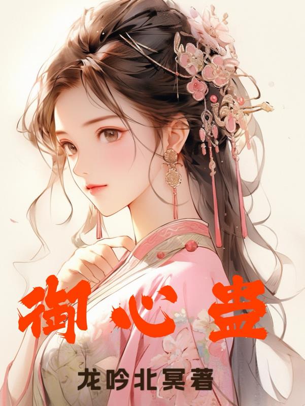 御心香帅小说阅读